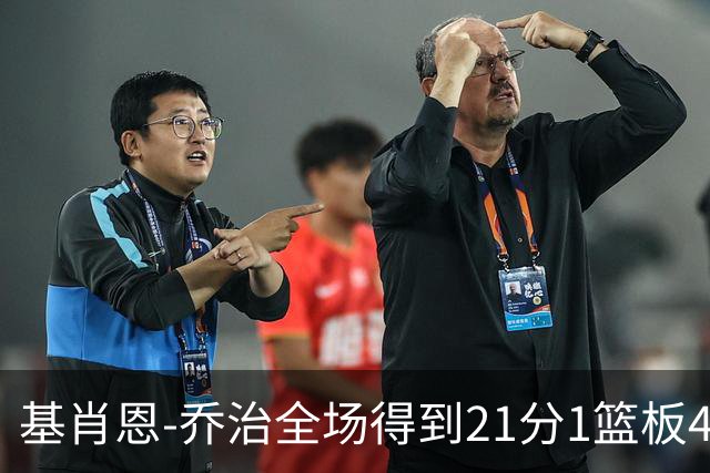 基肖恩-乔治全场得到21分1篮板4助攻3抢断
