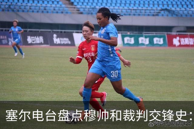 塞尔电台盘点穆帅和裁判交锋史：累计因场外言行被禁赛15场