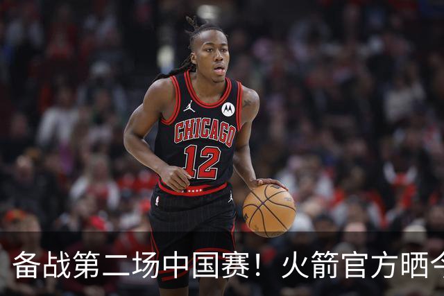 备战第二场中国赛！火箭官方晒今日训练照：球员比拼三分球