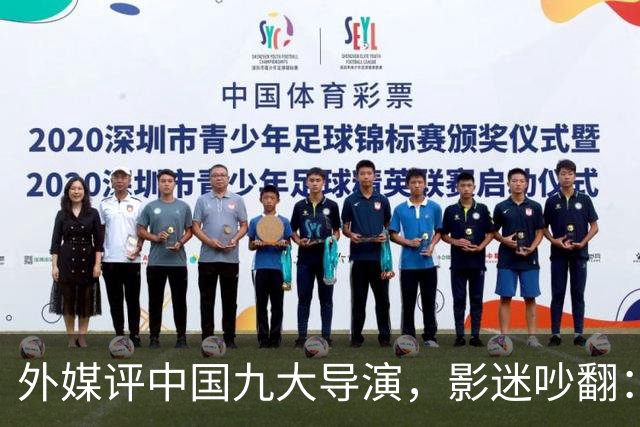 外媒评中国九大导演，影迷吵翻：陈凯歌查无此人，张艺谋未进前五