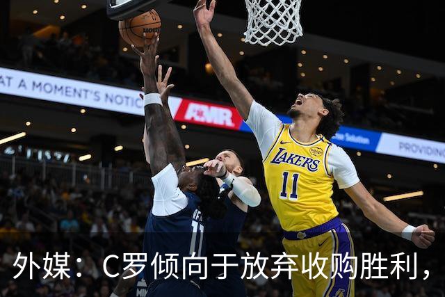 外媒：C罗倾向于放弃收购胜利，认为管理层混乱成为投资项目障碍