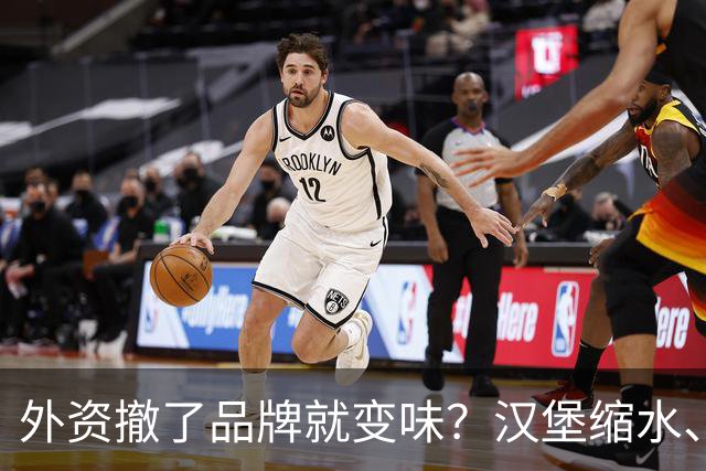 外资撤了品牌就变味？汉堡缩水、星巴克换配乐，消费者失去了啥？