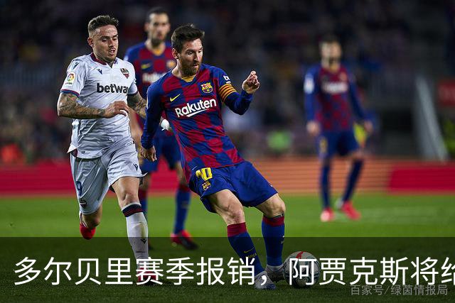 多尔贝里赛季报销，阿贾克斯将给阿罗科达雷更多出场时间