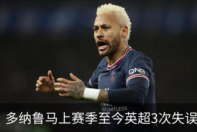 多纳鲁马上赛季至今英超3次失误致丢球，门将中第三多