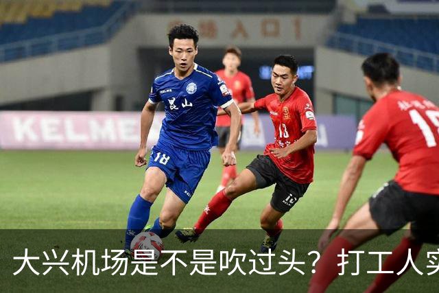 大兴机场是不是吹过头？打工人实测：位置远是硬伤但实力也确实封神打卡宝藏城市