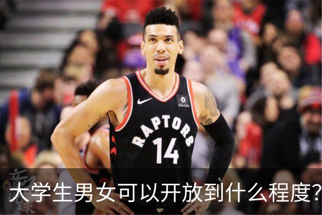 大学生男女可以开放到什么程度？