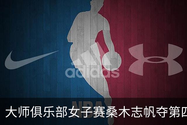 大师俱乐部女子赛桑木志帆夺第四冠 刘宇婕列51位