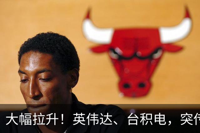 大幅拉升！英伟达、台积电，突传大动作！黄仁勋即将发声