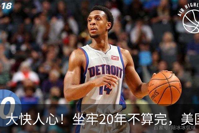 大快人心！坐牢20年不算完，美国法院：你的公民身份，我们收回了