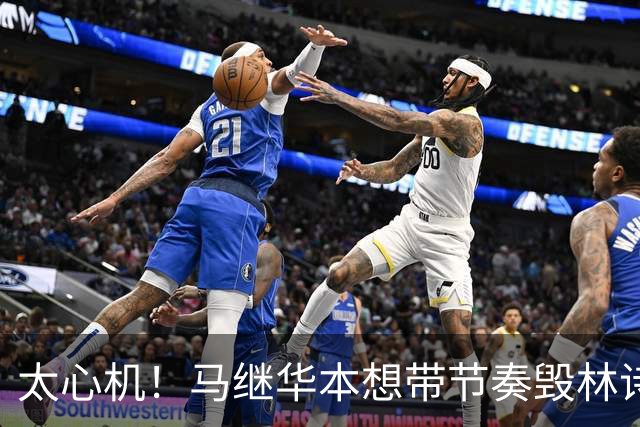 太心机！马继华本想带节奏毁林诗栋，没想到自己黑历史全被扒出