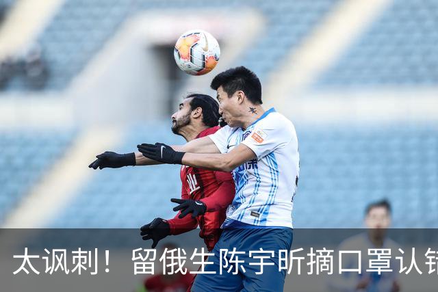 太讽刺！留俄生陈宇昕摘口罩认错，网友不买账：他怕被开除才低头