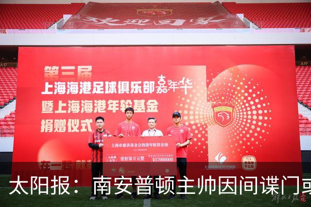 太阳报：南安普顿主帅因间谍门或被禁赛6至18个月