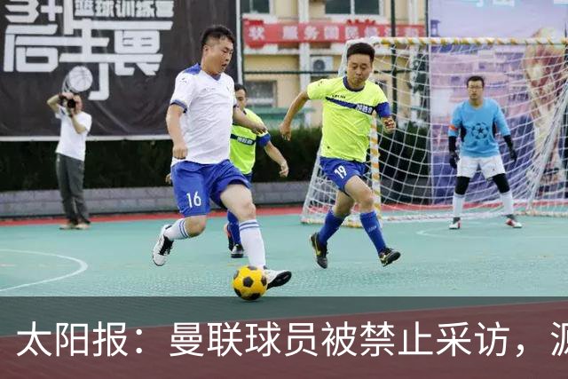 太阳报：曼联球员被禁止采访，源于利马公开批评董事会