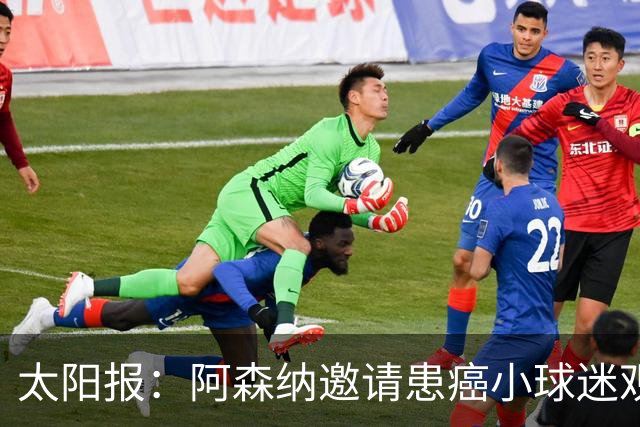 太阳报：阿森纳邀请患癌小球迷观赛，助其筹集治疗费