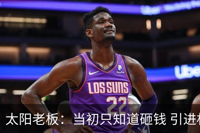 太阳老板：当初只知道砸钱 引进杜兰特这样的巨星也不一定夺冠