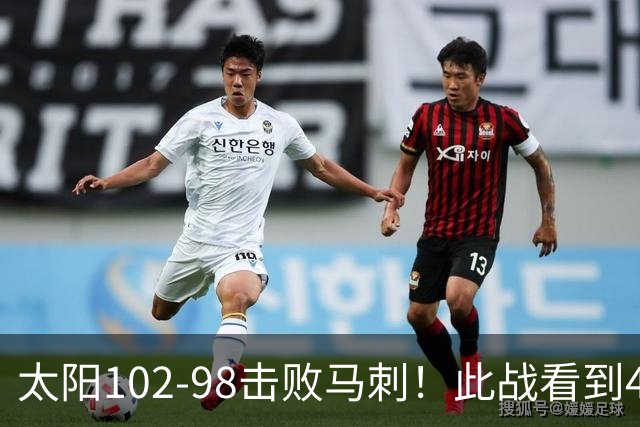 太阳102-98击败马刺！此战看到4个事实：湖人不该放走肯纳德