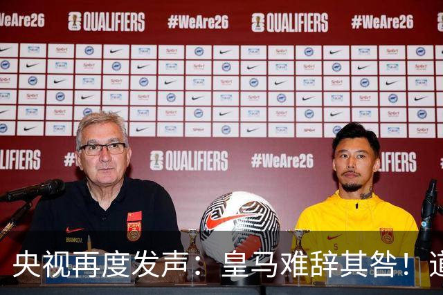 央视再度发声：皇马难辞其咎！道歉没有到位之前，一切免谈