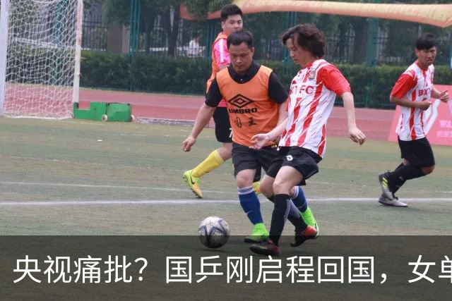 央视痛批？国乒刚启程回国，女单风波再起，孙颖莎或成“导火索”