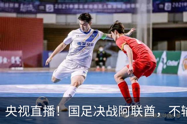 央视直播！国足决战阿联酋，不输就能进8强，小组头名可避开日本