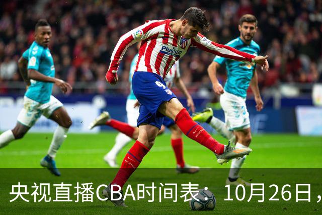 央视直播CBA时间表：10月26日，CCTV5直播上海VS广东，弗格战旧主