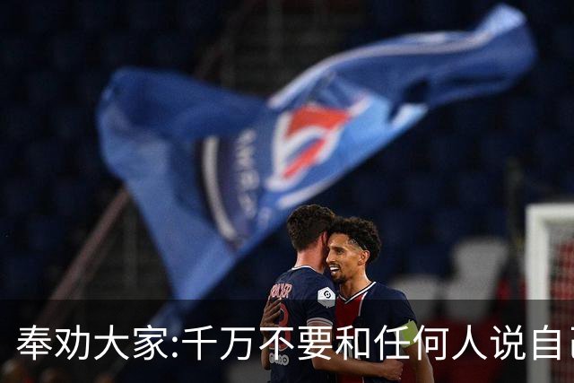 奉劝大家:千万不要和任何人说自己的孩子,好的别讲,坏的别说