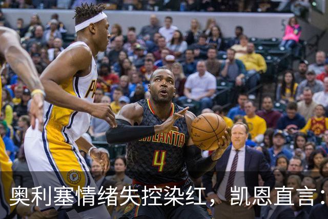 奥利塞情绪失控染红，凯恩直言：他必须为此承担责任并吸取教训
