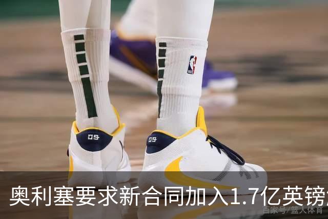 奥利塞要求新合同加入1.7亿英镑解约金，作为续约拜仁的条件