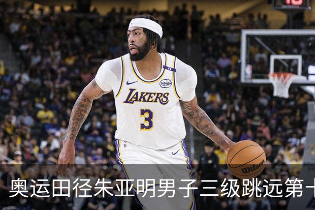 奥运田径朱亚明男子三级跳远第十 西班牙小将摘金
