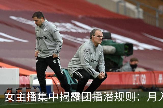 女主播集中揭露团播潜规则：月入26还要线上发私密照，线下陪大哥