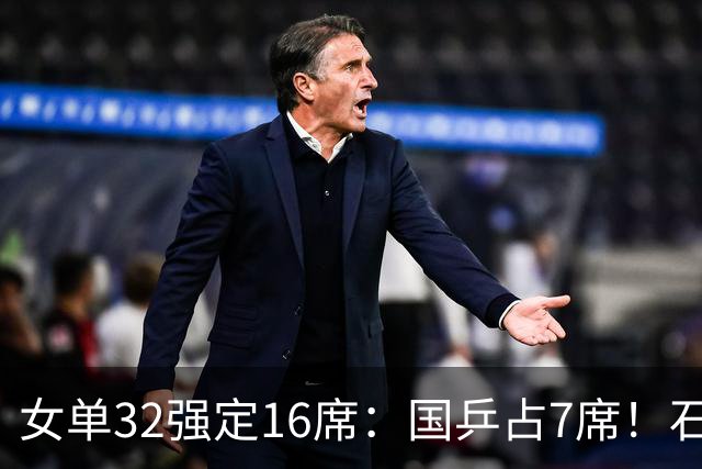 女单32强定16席：国乒占7席！石洵瑶完胜世界冠军，日本2人晋级