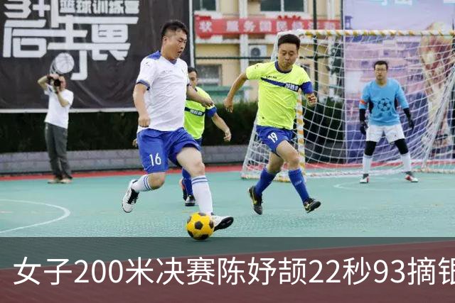 女子200米决赛陈妤颉22秒93摘银 新加坡老将佩雷拉22秒78夺冠