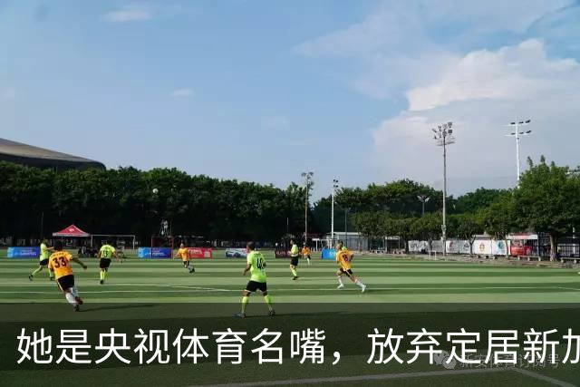 她是央视体育名嘴，放弃定居新加坡，53岁重回解说台，至今没退休