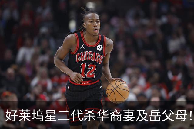 好莱坞星二代杀华裔妻及岳父母！临出庭自杀，三人尸体只找回半个