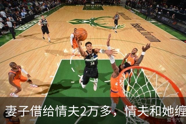 妻子借给情夫2万多，情夫和她缠绵一个月她还想要，2016年情夫杀死她并抛尸