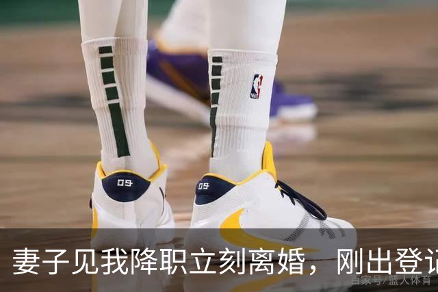 妻子见我降职立刻离婚，刚出登记处，省领导专车抵达，助理鞠躬