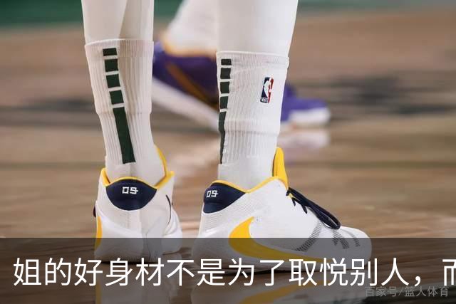 姐的好身材不是为了取悦别人，而是为了自己的本心