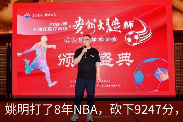 姚明打了8年NBA，砍下9247分，那他5年CBA拿了多少分？