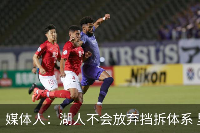 媒体人：湖人不会放弃挡拆体系 里夫斯和东契奇太擅长打挡拆