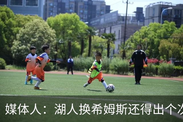 媒体人：湖人换希姆斯还得出个次轮 还要考虑是否裁哈迪或布朗尼
