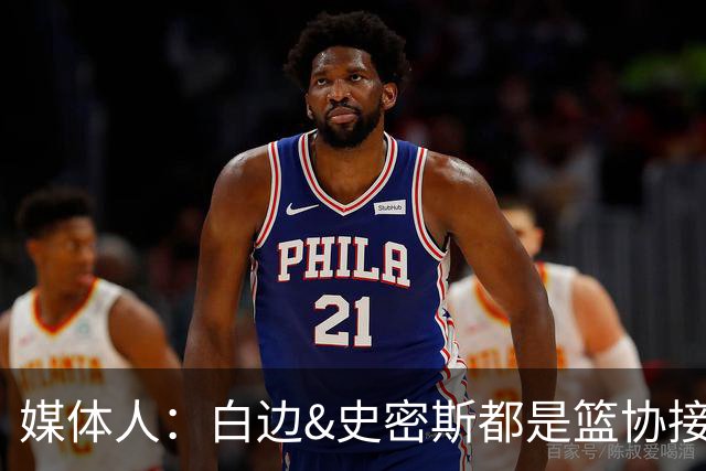 媒体人：白边&史密斯都是篮协接到通知就停赛 但尿检结果快慢不同