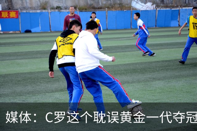 媒体：C罗这个耽误黄金一代夺冠的沉重累赘，终于走了！
