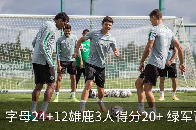 字母24+12雄鹿3人得分20+ 绿军背靠背客场惨败