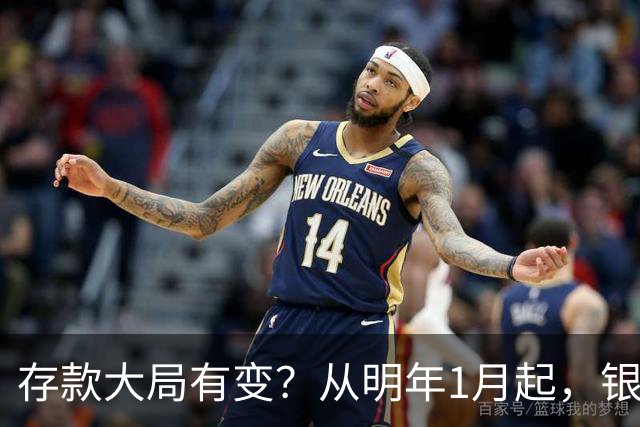 存款大局有变？从明年1月起，银行存款利率，可能出现两大新变动