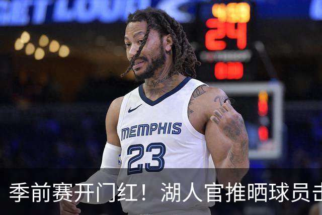 季前赛开门红！湖人官推晒球员击掌图：设定赛季基调！