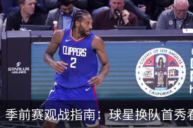 季前赛观战指南：球星换队首秀看点十足 杨瀚森第2季开个好头？