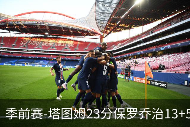 季前赛-塔图姆23分保罗乔治13+5+4 绿军38分大胜76人