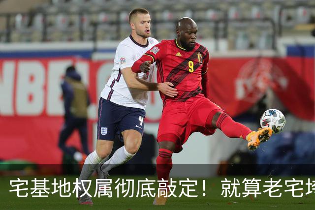宅基地权属彻底敲定！就算老宅垮塌、房顶全塌，大伙犯不上瞎扯皮