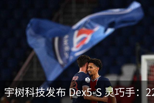 宇树科技发布 Dex5-S 灵巧手：22 自由度、真手 1:1 尺寸，售价 3.99 万元起