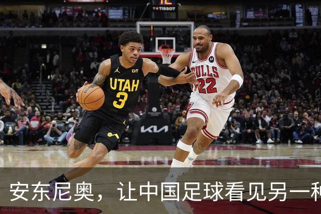 安东尼奥，让中国足球看见另一种可能
