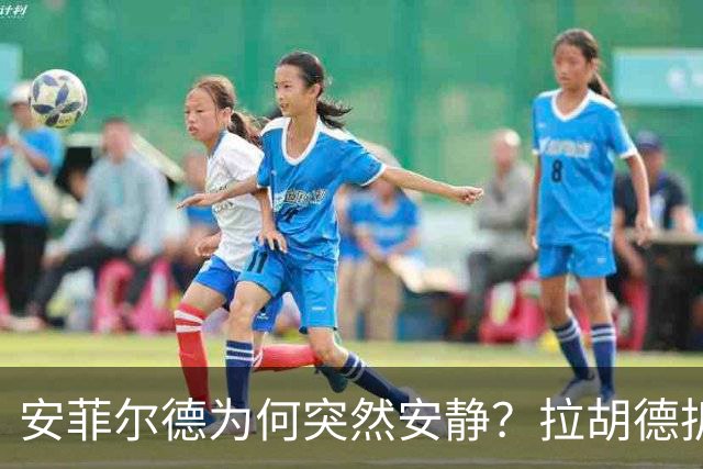 安菲尔德为何突然安静？拉胡德拆解曼城控球定力